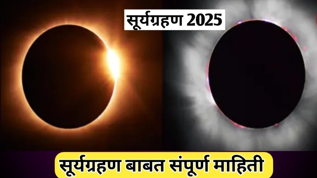 सूर्यग्रहण 2025; काय करावे काय करू नये, तसेच सूर्य ग्रहणाचा विविध राशींवर पडणारा प्रभाव याबाबत सविस्तर माहिती 