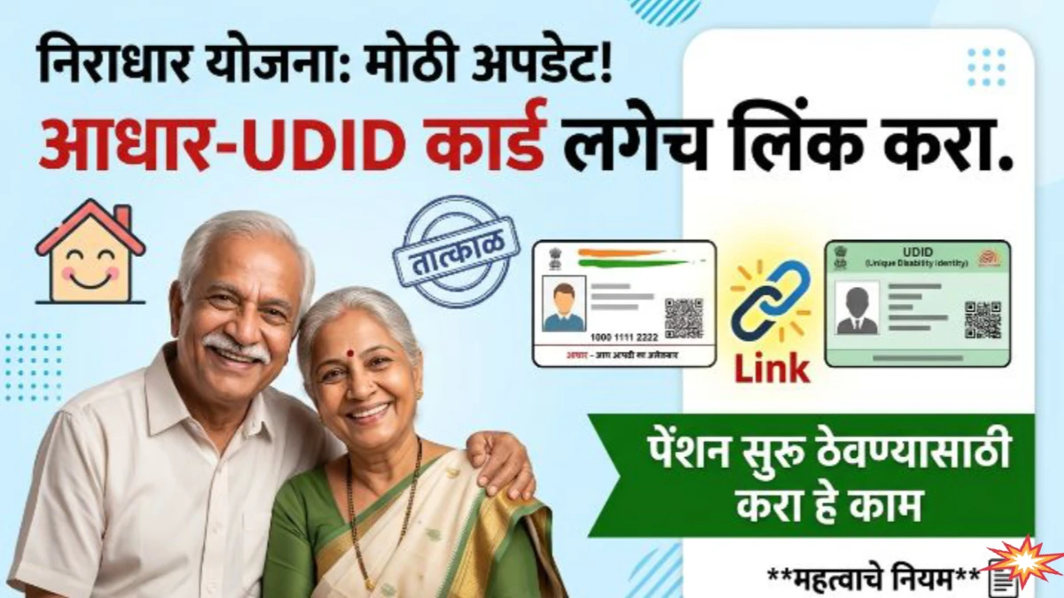 निराधार योजना आधार लिंक