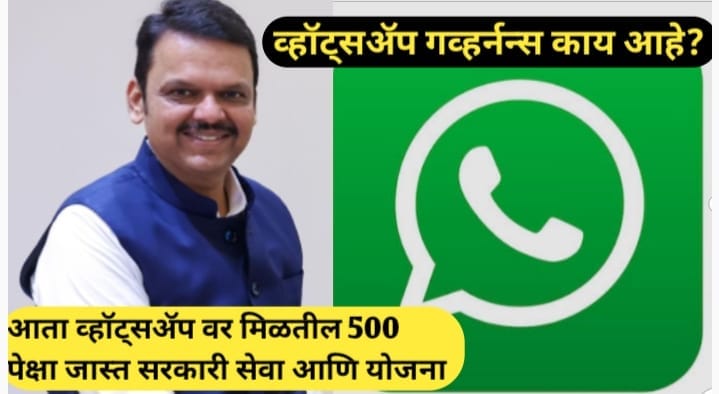 व्हॉट्सॲपवर सरकारच्या सर्व योजनांची माहिती: डिजिटल युगातील एक नवा अध्याय