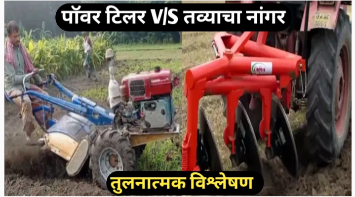 पॉवर टिलर (Power Tiller) VS तव्याचा नांगर (Disc Plough): तुमच्या शेतीसाठी कोणते योग्य? तुलनात्मक विश्लेषण
