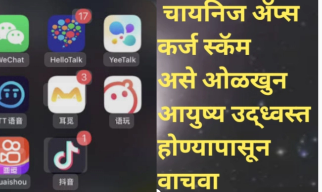 चायनीज ॲप्स कर्ज स्कॅम: फसवणुकीचे जाळे, धोके आणि बचावाचे मार्ग