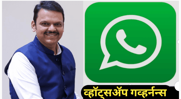 व्हॉट्सॲप गव्हर्नन्स; सरकारच्या सर्व योजनांची माहिती: डिजिटल युगातील एक नवा अध्याय