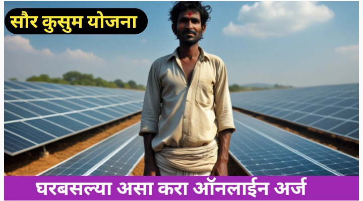 सौर कुसुम योजना अंतर्गत ऑनलाइन अर्ज करण्याची प्रक्रिया आणि संपुर्ण माहिती