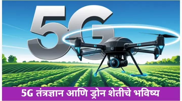 5G टेक्नॉलॉजी आणि ड्रोन शेतीचे भविष्य, सविस्तर विश्लेषण