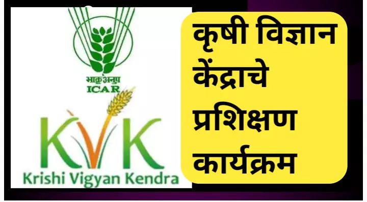 कृषी विज्ञान केंद्राचे प्रशिक्षण कार्यक्रम