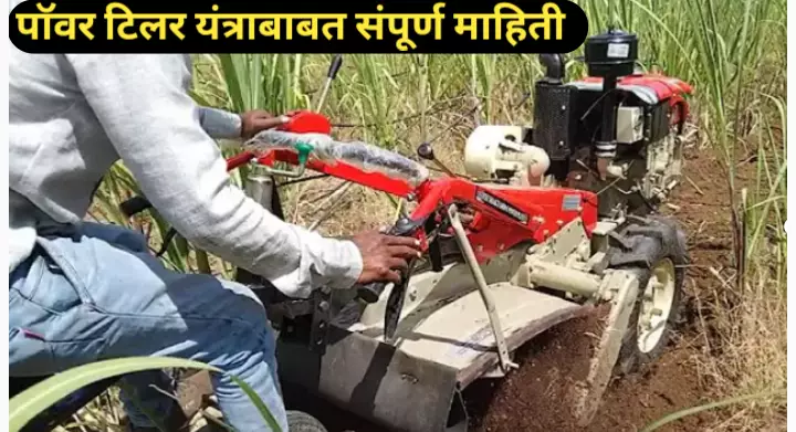 पॉवर टिलर (Power Tiller) यंत्राबाबत संपूर्ण माहिती