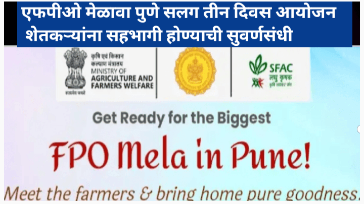 FPO मेळा पुणे: शेतकऱ्यांसाठी नवीन संधी आणि बाजारपेठ