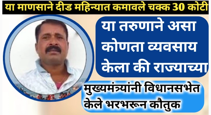 दीड महिन्यात कमावले 30 कोटी रुपये; कोणता आहे हा व्यवसाय? यशकथा
