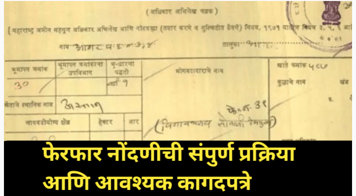 फेरफार नोंदणी प्रक्रिया: जमिनीच्या मालकीचा कायदेशीर मार्ग