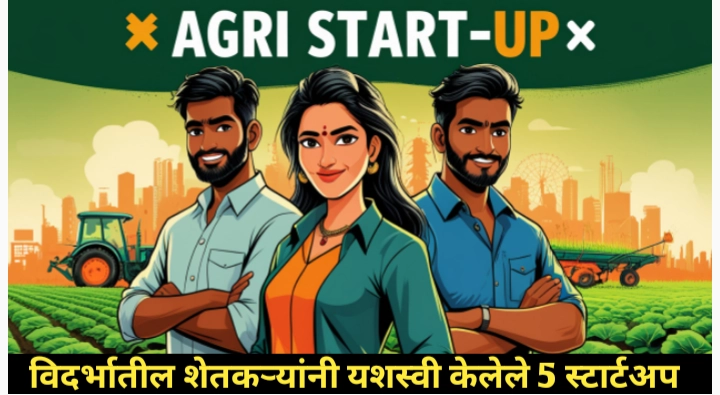 विदर्भातील शेतकऱ्यांनी यशस्वी केलेले ५ स्टार्टअप; शेतकऱ्यांसाठी प्रेरणादायी लेख