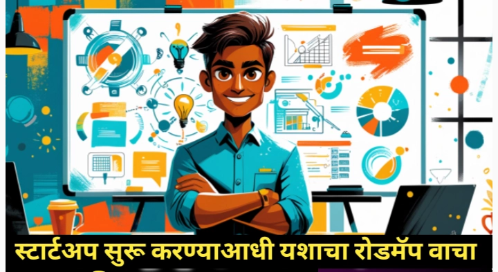युवकांना स्टार्टअप सुरू करण्याबाबत मार्गदर्शन; यशाचा रोडमॅप