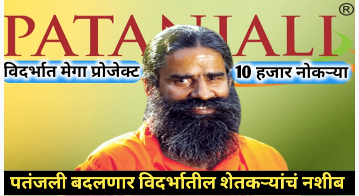 पतंजली विदर्भातील शेतकऱ्यांचं नशीब बदलणार: मेगा प्रोजेक्ट विदर्भात