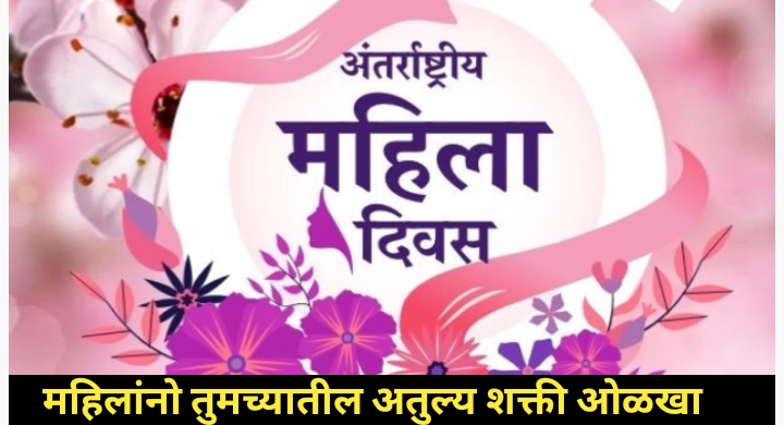 महिला दिन: सन्मान, सशक्तीकरण आणि समानतेचा उत्सव