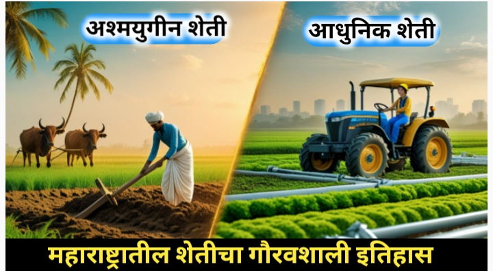महाराष्ट्रातील शेतीचा इतिहास; प्राचीन काळापासून ते आधुनिक तंत्रज्ञानापर्यंत