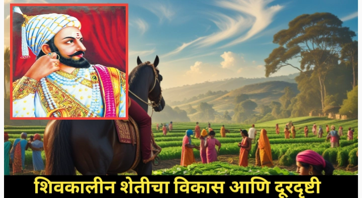 शिवकालीन शेतीचा विकास: तत्कालीन कृषीविषयक सविस्तर आढावा