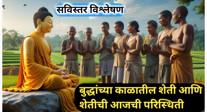 बुद्धांच्या काळातील शेती: एक ऐतिहासिक आणि सांस्कृतिक दृष्टिकोन