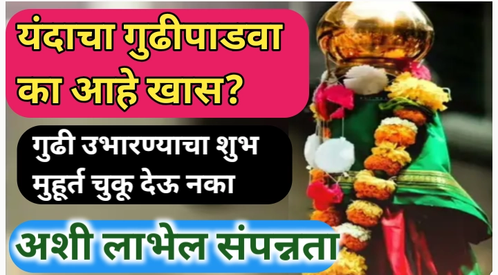 गुढीपाडवा: महाराष्ट्राच्या नववर्षाचे सांस्कृतिक आणि ऐतिहासिक महत्त्व