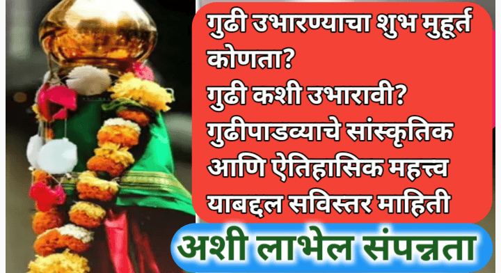 गुढीपाडवा सणाचे महत्त्व आणि गुढी उभारण्याचा शुभ मुहूर्त 