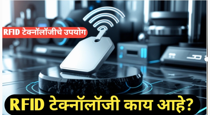 RFID टेक्नॉलॉजी काय आहे? हे तंत्रज्ञान कोठे वापरतात? सविस्तर माहिती