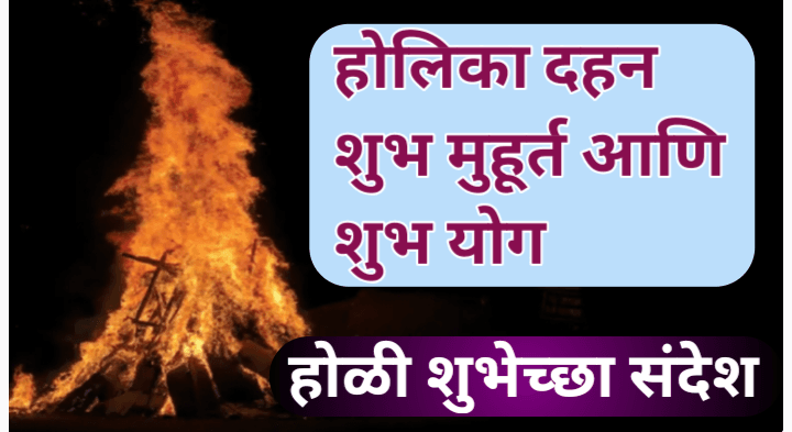होळी 2025, होलिका दहन शुभ मुहूर्त, होळी शुभेच्छा संदेश