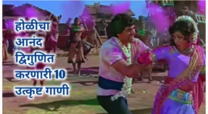 10 उत्कृष्ट होली साँग (Holi Song) जे होळीच्या जल्लोषात घालतील भर