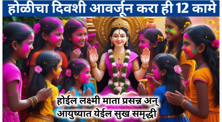 होळीविषयी माहीत नसलेल्या बाबी जाणून घ्या आणि या चुका टाळा