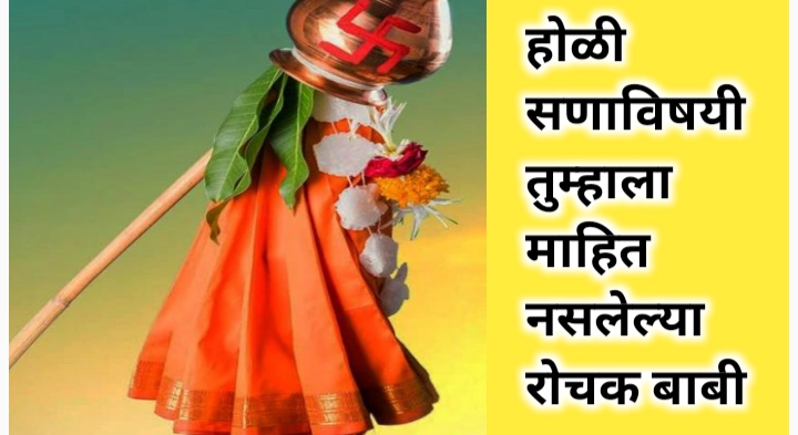 होळीविषयी माहीत नसलेल्या बाबी जाणून घ्या आणि या चुका टाळा