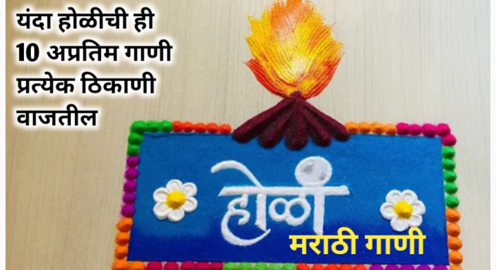 होळीची मराठी गाणी: रंग आणि 10 अप्रतिम गीतांचा संगम