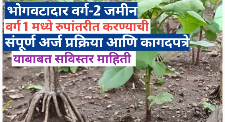 भोगवटादार वर्ग-2 जमिनींचे वर्ग 1 जमिनीत रुपांतर करण्याची प्रक्रिया** तसेच त्यासाठी लागणारी कागदपत्रे, अर्ज प्रक्रिया, शासनाचे नियम, अटी आणि शासन निर्णयांचा तपशील याबाबत सविस्तर माहिती