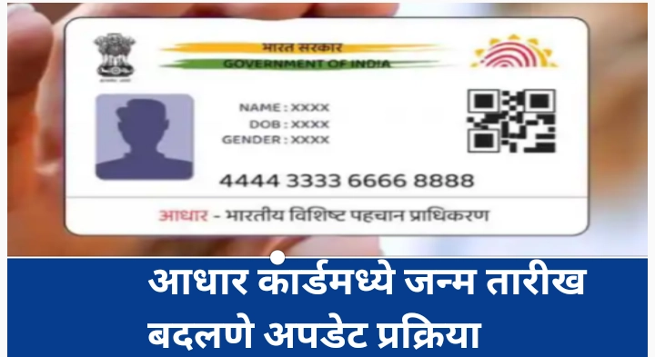 आधार कार्डमध्ये जन्म तारीख अपडेट करणे: संपूर्ण माहिती