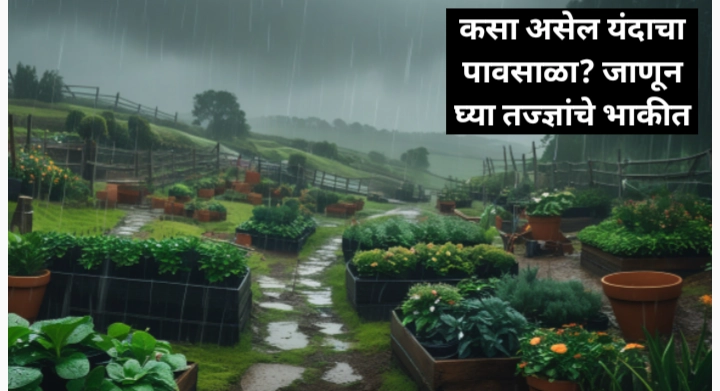 यंदाचा पावसाळा: २०२५ च्या पावसाळ्याचा सविस्तर अंदाज