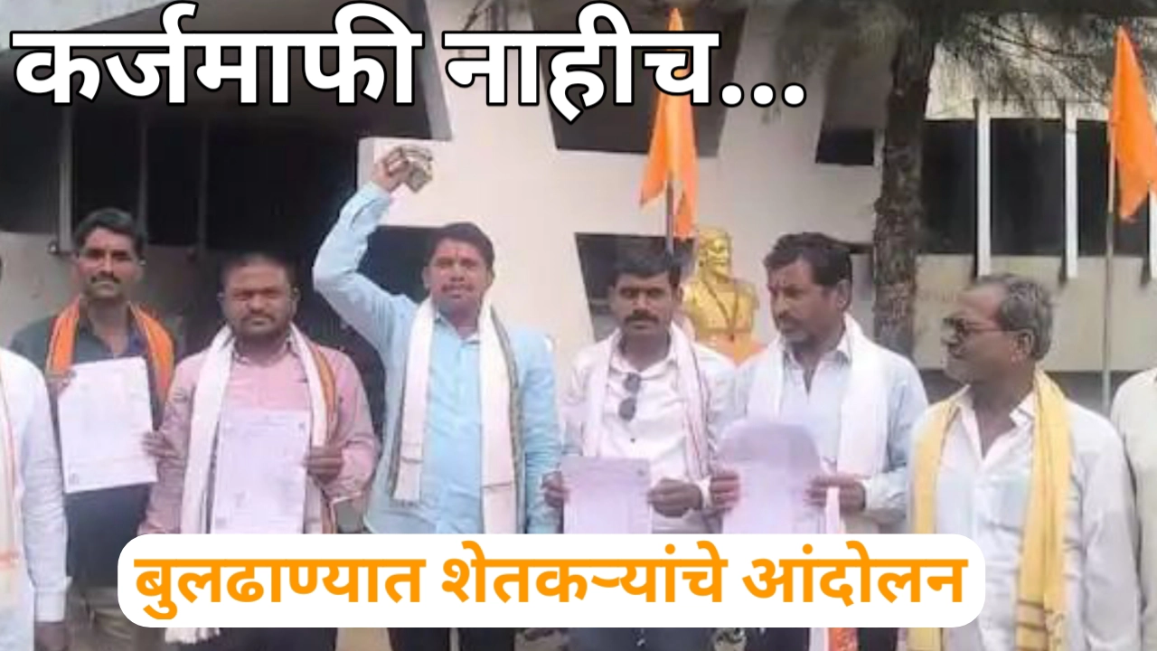 कर्जमाफी देण्यास नकार दिल्यामुळे ठिकठिकाणी शेतकऱ्यांचे आंदोलन