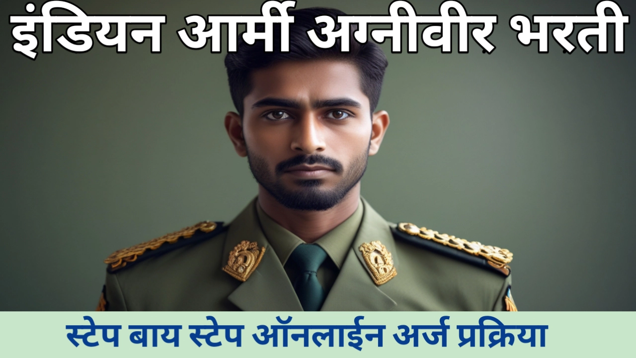 अग्निवीर भरती ऑनलाईन अर्ज प्रक्रिया जाणून घ्या स्टेप बाय स्टेप मार्गदर्शन