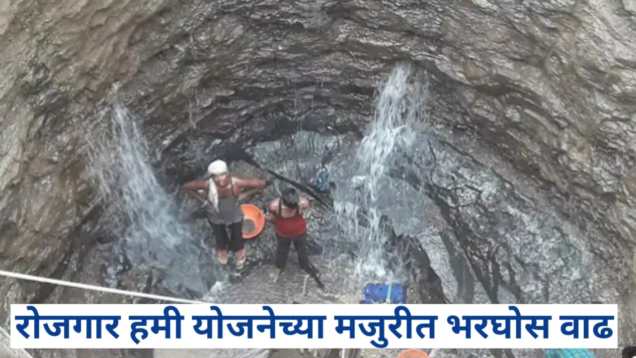 रोजगार हमी योजनेच्या मजुरीत वाढ; वाचा संपुर्ण माहिती