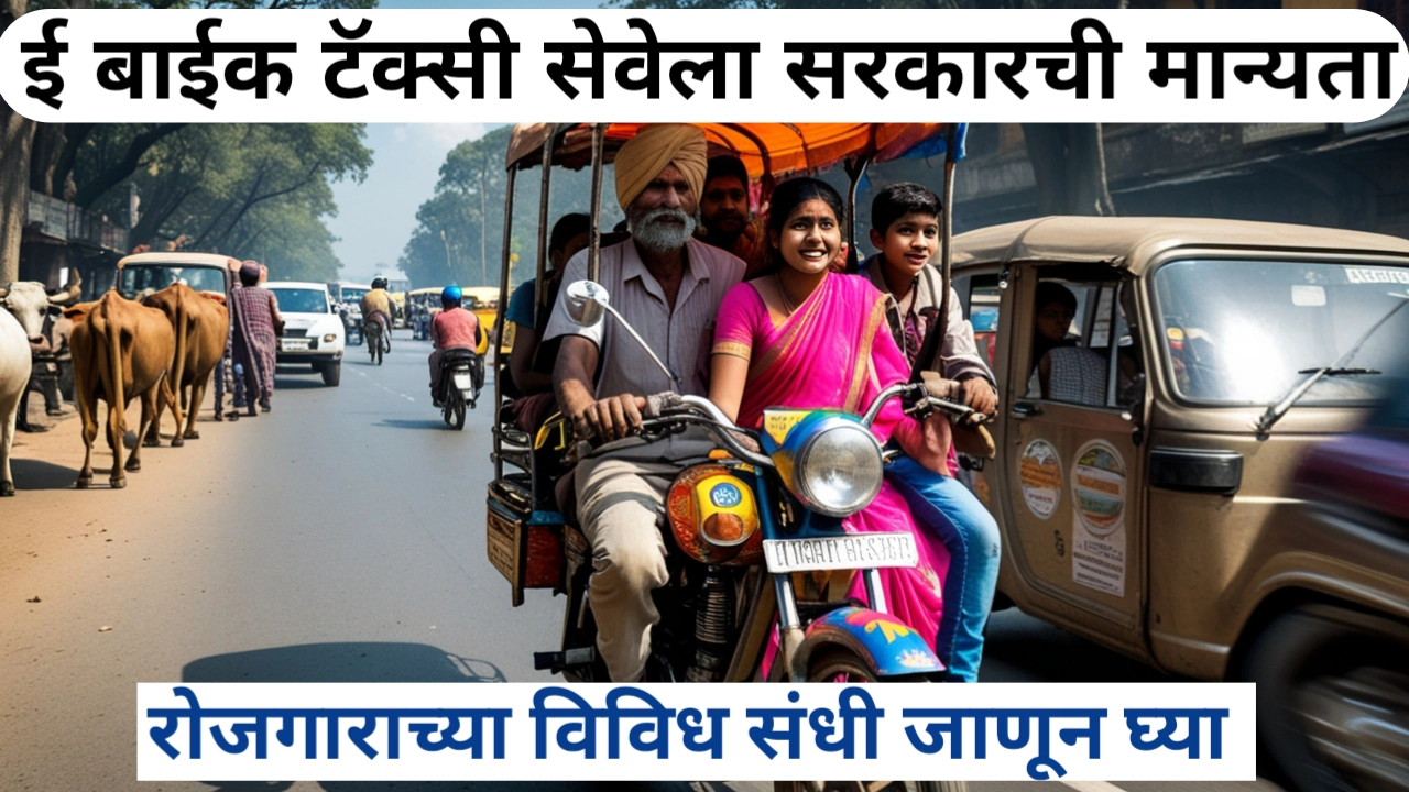 राज्यात ई-बाईक टॅक्सी सेवेला अधिकृत मान्यता; हे मिळतील फायदे