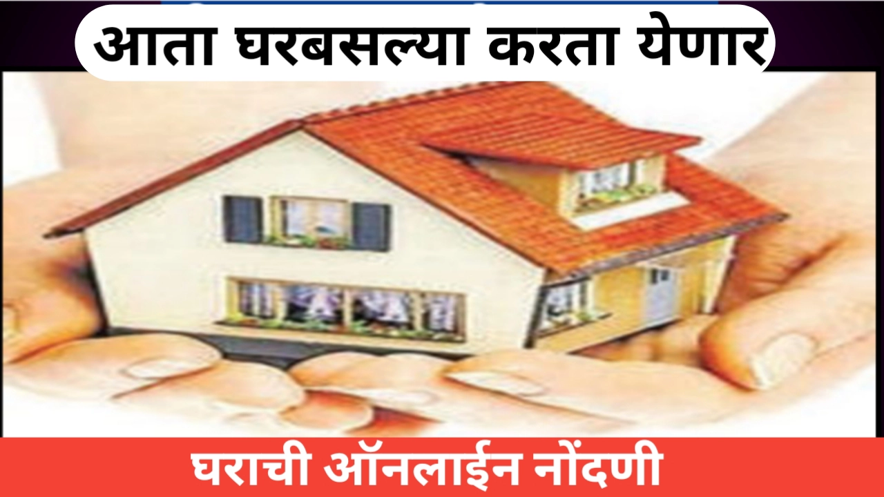 घराची ऑनलाईन नोंदणी आता घरबसल्या करणे शक्य