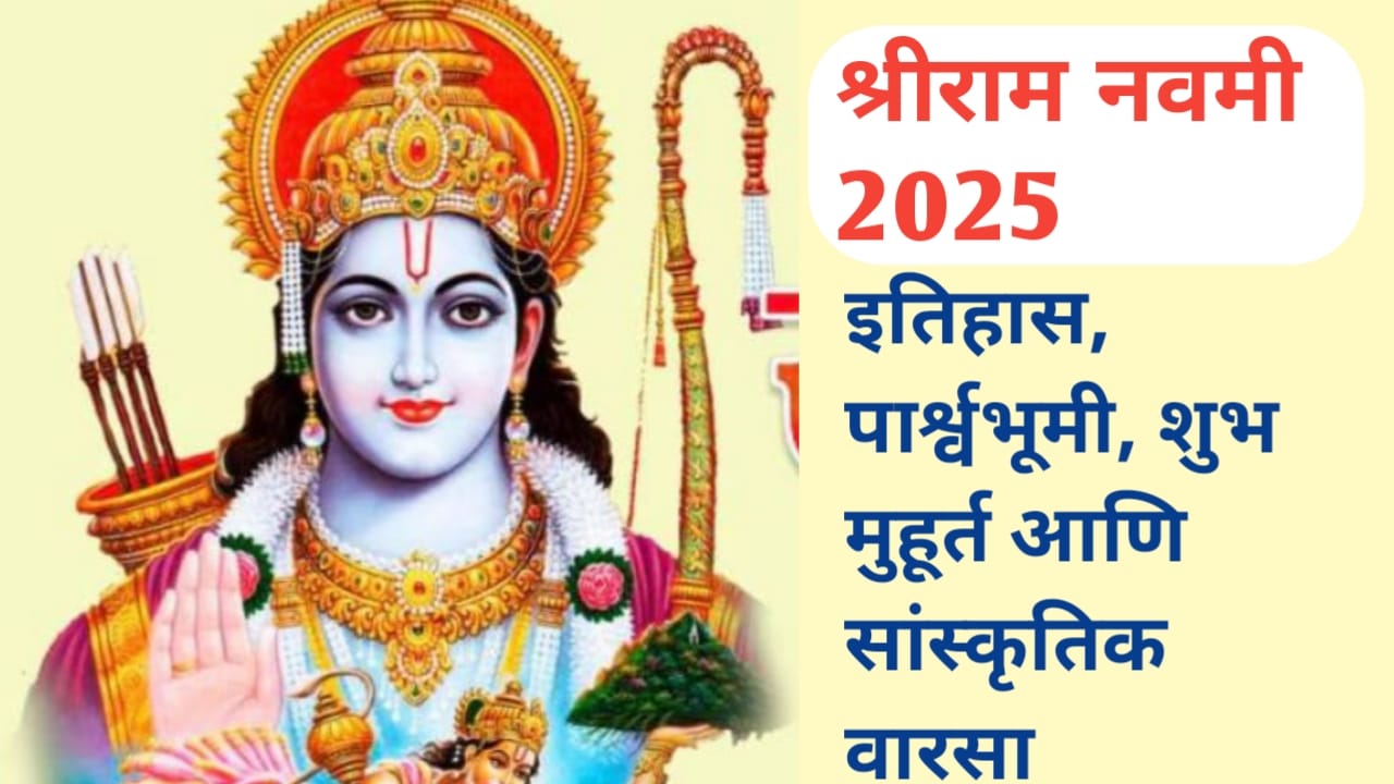 श्रीराम नवमी : इतिहास, पार्श्वभूमी, शुभ मुहूर्त आणि सांस्कृतिक वारसा