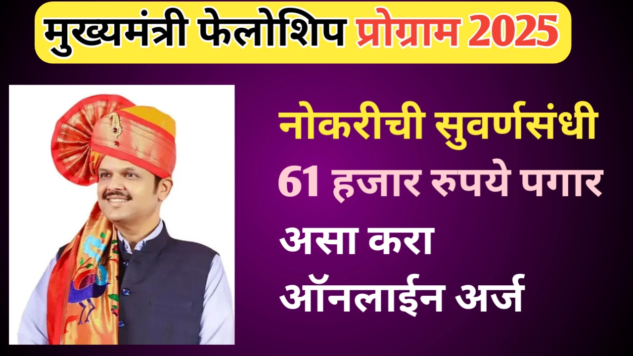 मुख्यमंत्री फेलोशिप प्रोग्राम 2025; असा करा ऑनलाईन अर्ज