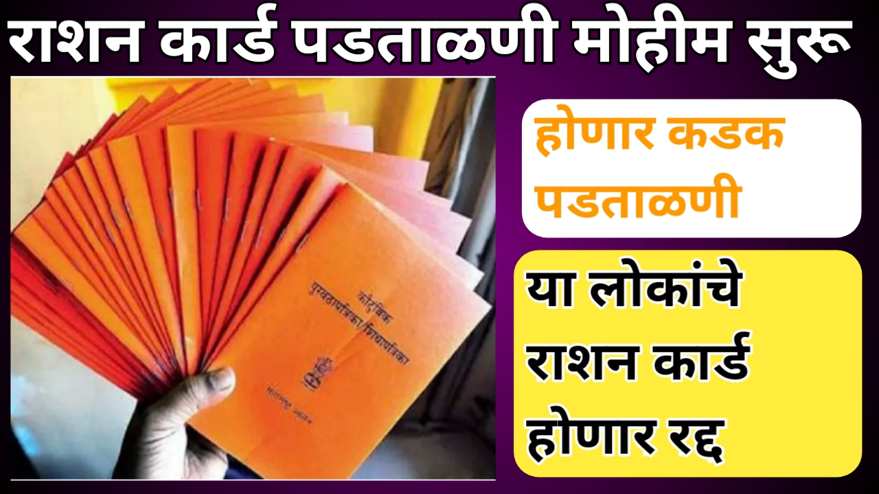 अपात्र शिधापत्रिका शोधमोहीम; या लोकांचे राशन कार्ड होणार रद्द