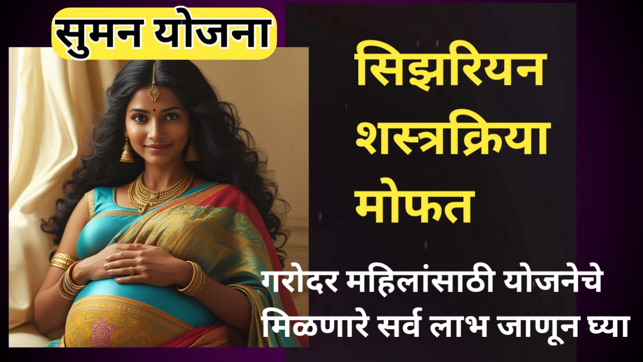 सुरक्षित मातृत्वासाठी सुमन योजना: योजनेचे सर्व फायदे जाणून घ्या