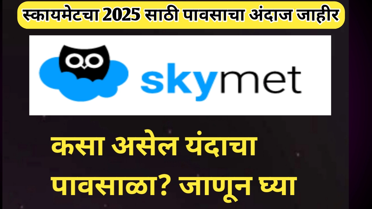 स्कायमेट चा पावसाचा अंदाज: 2025 च्या मान्सूनचे चित्र कसे असेल?
