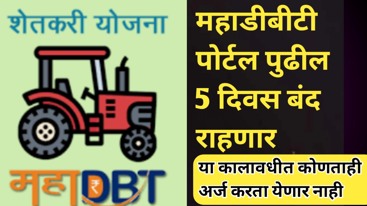 महाडीबीटी पोर्टल 5 दिवस बंद राहणार; आजच करून घ्या महत्वाची कामे