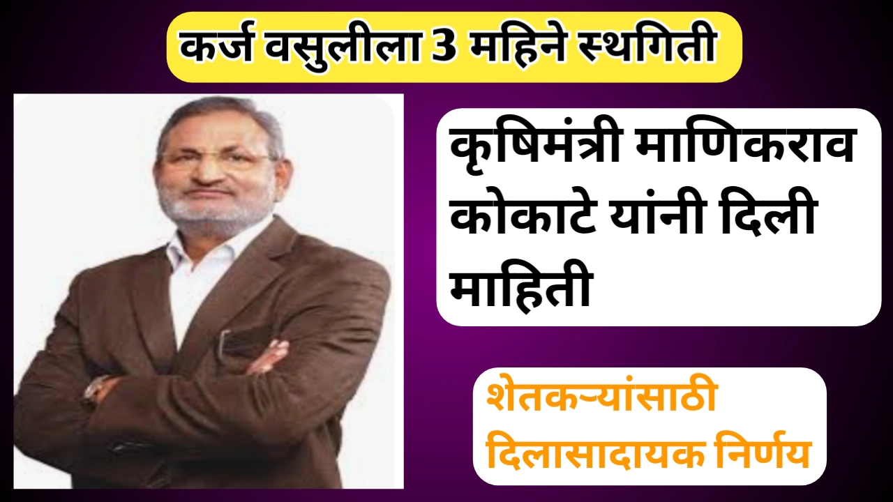 कर्ज वसुलीला 3 महिने स्थगिती; शेतकऱ्यांसाठी दिलासादायक बातमी