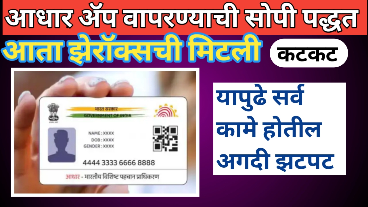 आधार ॲप कसे वापरावे? सविस्तर माहिती जाणून घ्या