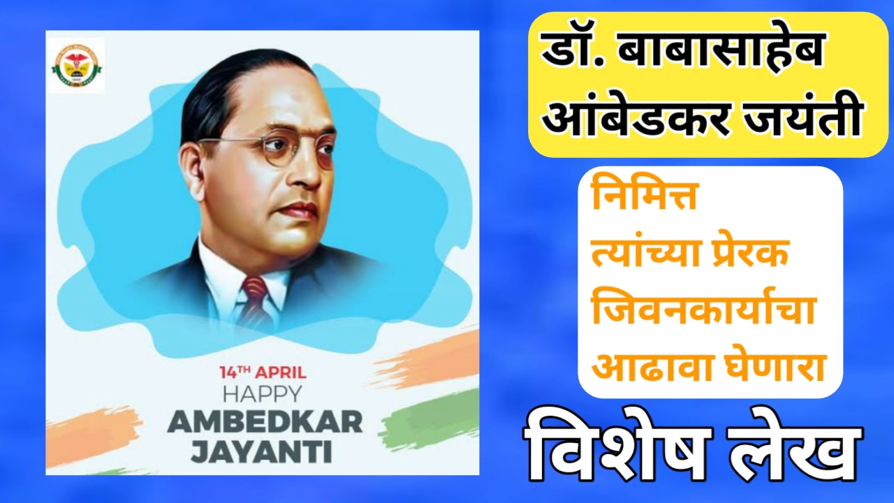 जयंती विशेष लेख: डॉ. बाबासाहेब आंबेडकर यांचे जीवन आणि कार्य