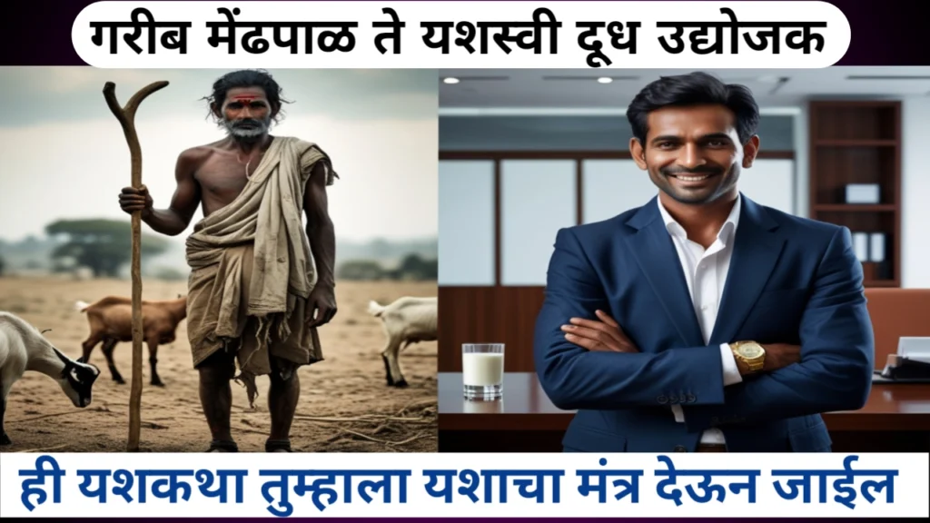 मेंढपाळ ते यशस्वी दूध व्यावसायिक: विश्वनाथ यादव यांची प्रेरणादायी यशोगाथा