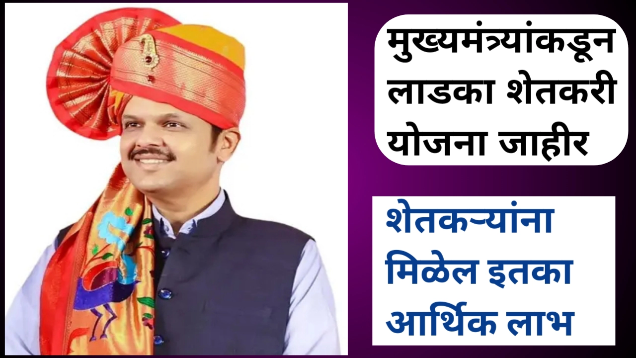 लाडका शेतकरी योजना जाहीर: शेतकऱ्यांच्या प्रगतीचा नवा अध्याय