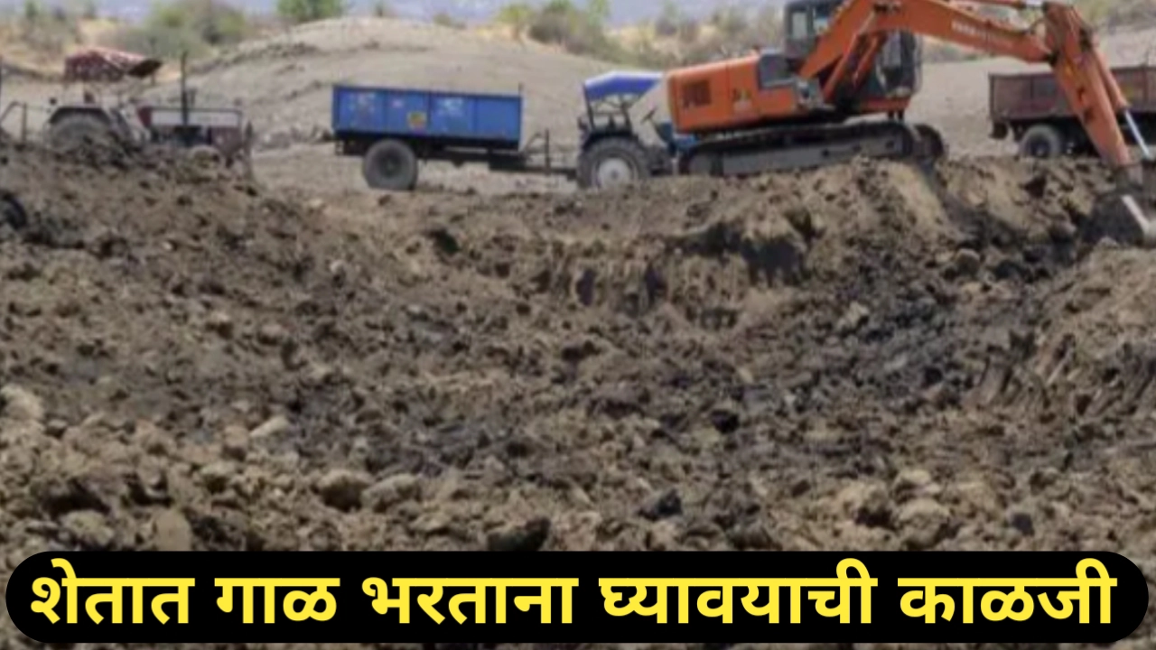 शेतात गाळ भरणे: घ्यावयाची खबरदारी आणि टिप्स