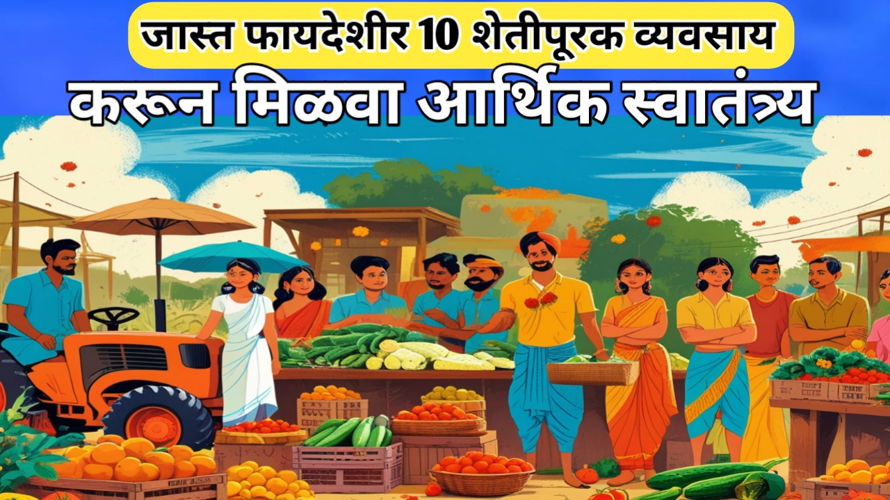 10 शेतीपूरक फायदेशीर व्यवसाय: शेतकऱ्यांच्या समृद्धीचा नवा मार्ग