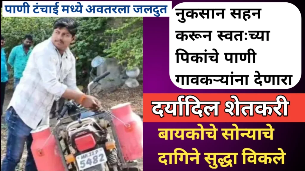 पिकासाठी असलेले पाणी गावातील लोकांना वाटणारा दर्यादिल शेतकरी